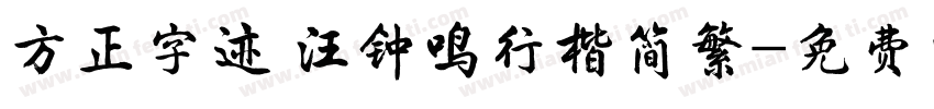 方正字迹 汪钟鸣行楷简繁字体转换